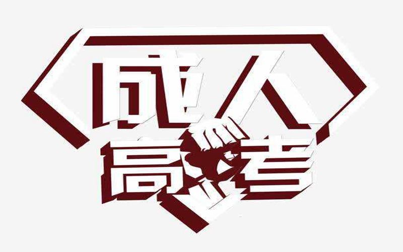 西南林學院成人高考報名條件