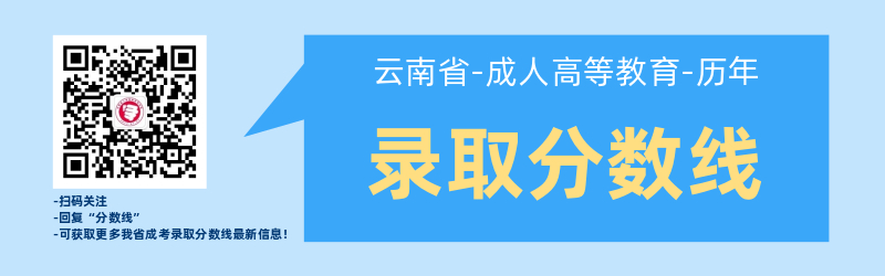 近幾年云南成考錄取best低分?jǐn)?shù)線！