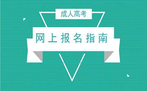 云南經(jīng)貿(mào)外事職業(yè)學(xué)院成人高考預(yù)報名入口及流程