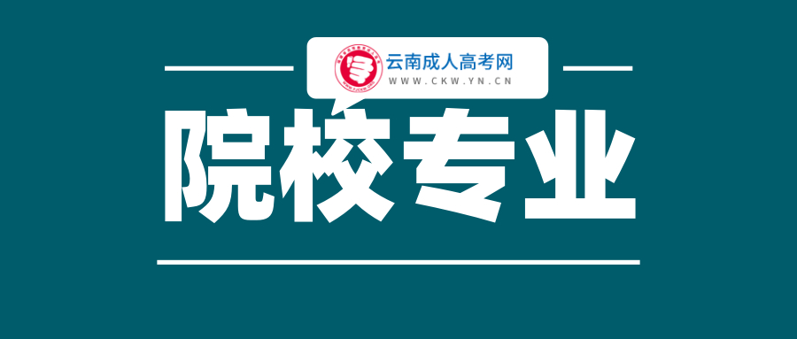 云南成人高考學(xué)校專業(yè)選擇的注意事項(xiàng)！