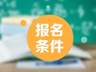 云南經濟管理學院2020年成人高考報考條件