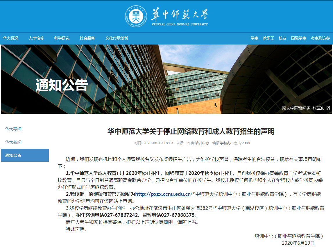 華中師范大學(xué)成人教育已于2020年停止招生、網(wǎng)絡(luò)教育于2020年秋季停止招生