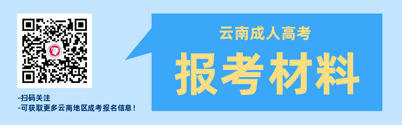 2021年云南成人高考需要準備哪些報名材料？