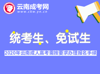 2020年云南成考統(tǒng)考生、免試生均需按要求辦理報名手續(xù)