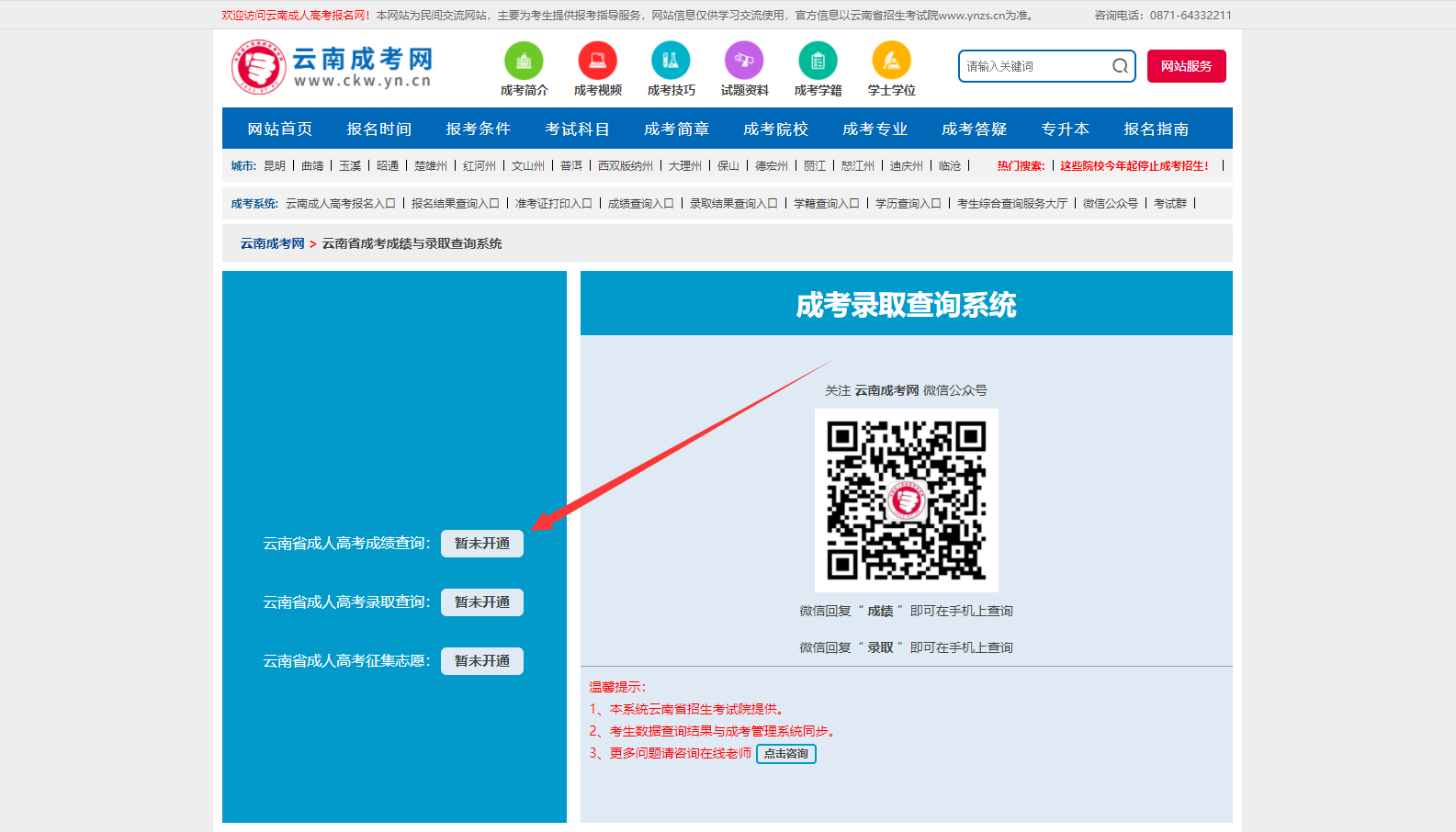 云南成人高考成績查詢步驟一