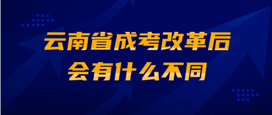 云南省成考改革后會有什么不同