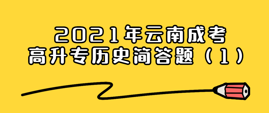 2021年云南成考高升專歷史簡(jiǎn)答題（1）