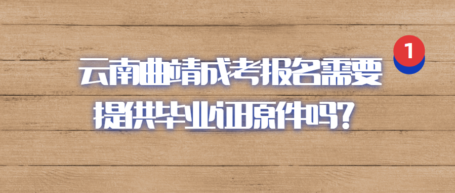 云南曲靖成考報名需要提供畢業證原件嗎？