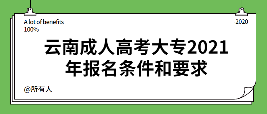 云南成人高考大專2021年報(bào)名條件和要求