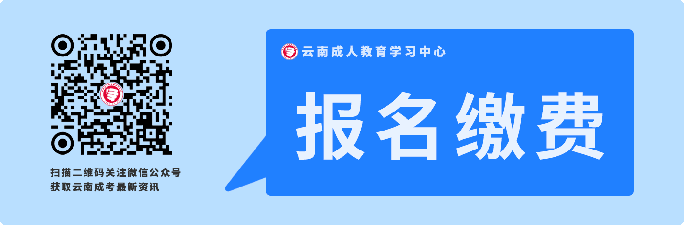 云南成人高考報名就讀費用繳納須知！