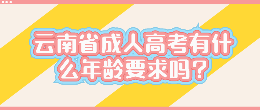 云南省成人高考有什么年齡要求嗎?