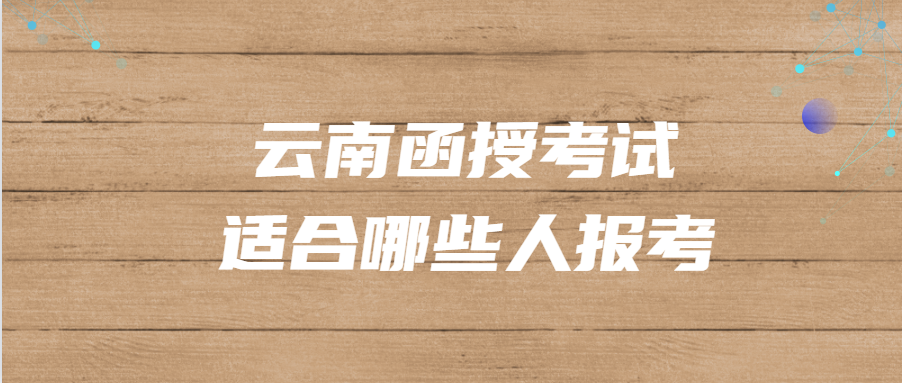 云南函授考試適合哪些人報考