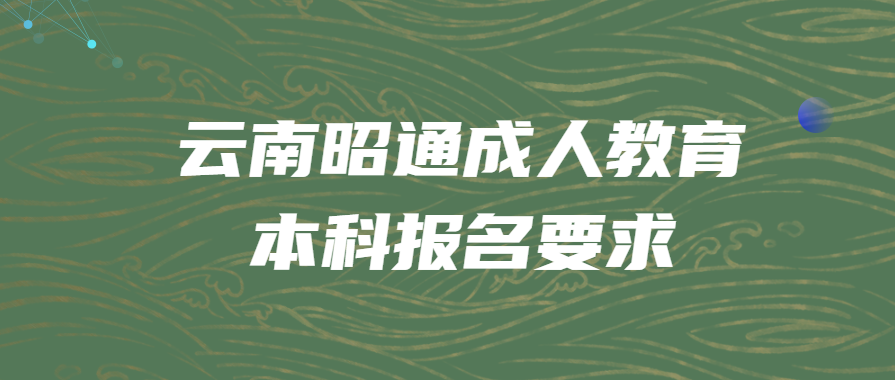 云南昭通成人教育本科報名要求