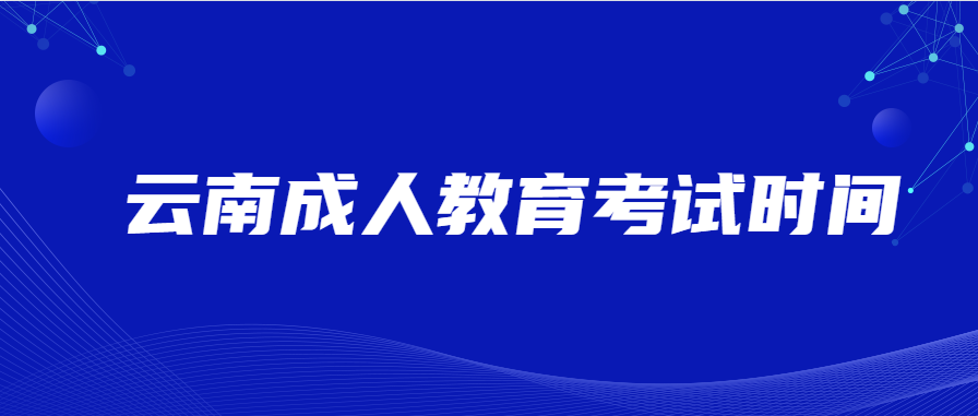 云南成人教育考試時(shí)間