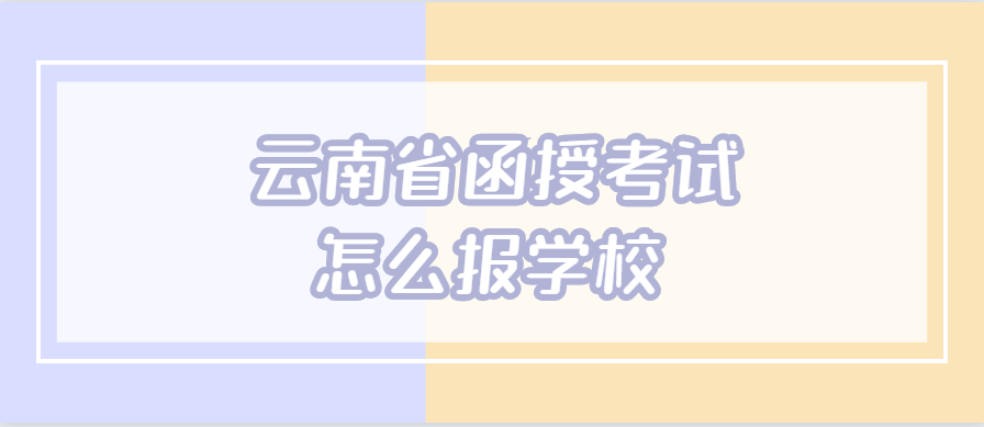 云南省函授考試怎么報學校