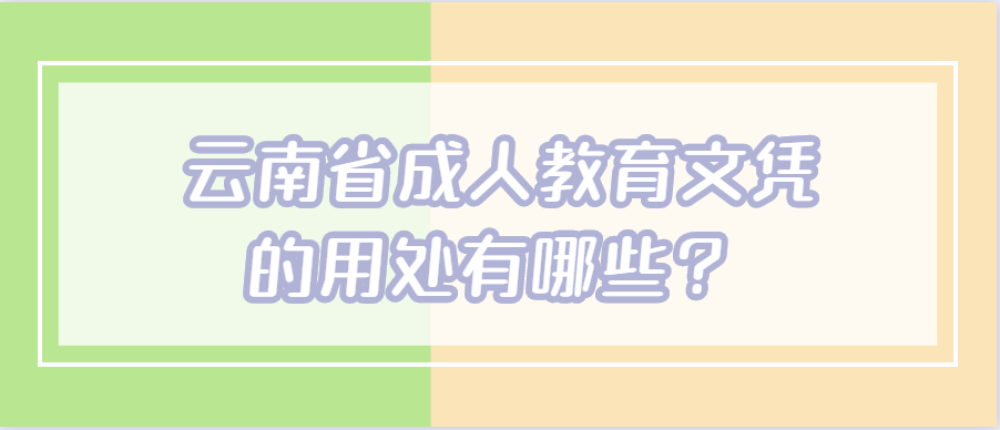 云南省成人教育文憑的用處有哪些？