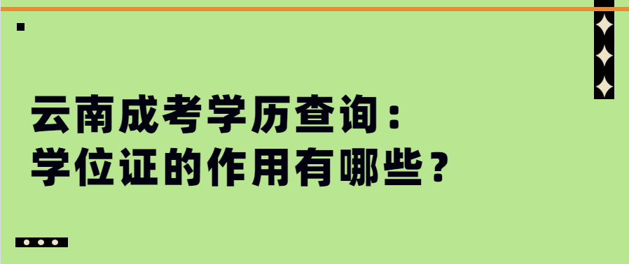 云南成考學歷查詢：學位證的作用有哪些？
