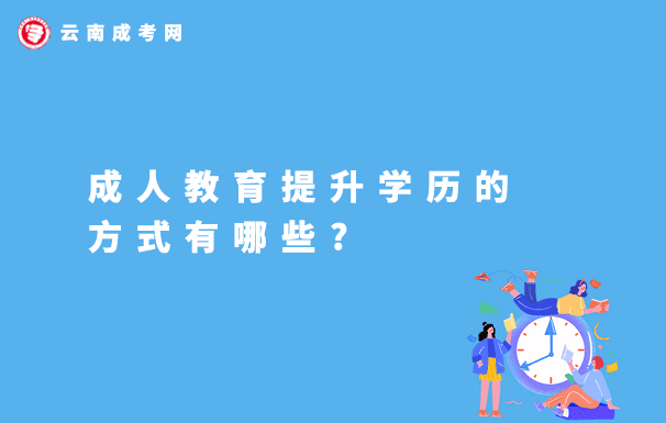 云南成人教育提升學歷的方式有哪些？