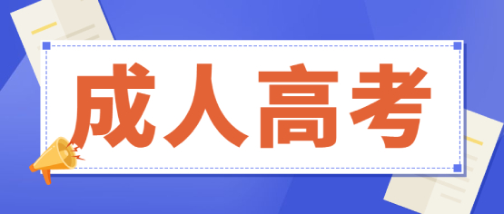 2021年云南成人高考報名條件