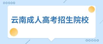云南昆明專升本