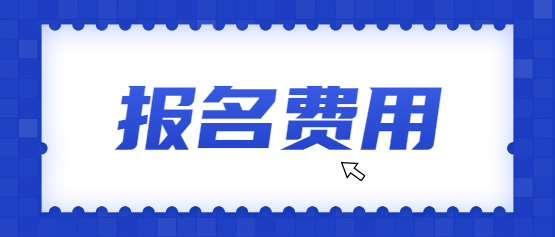2021年云南成人高考報名費是多少?