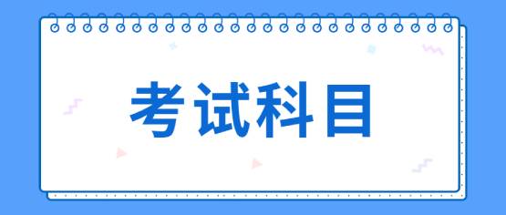 2021年昆明成人高考考試科目