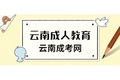 云南成人教育網上報名