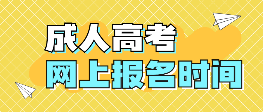2021年云南成人高考網(wǎng)上報名時間是什么時候？