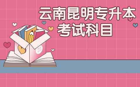 云南昆明專升本
