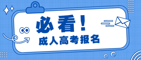 2021年云南省成人高考報名需要做什么準備?