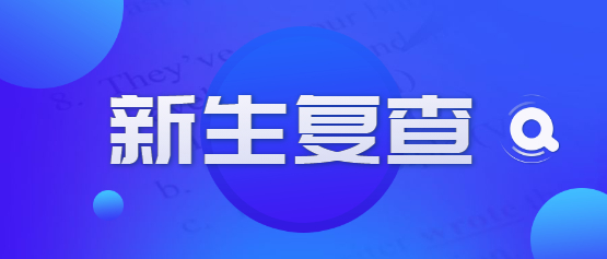 2021年云南成人高考新生復(fù)查注意事項