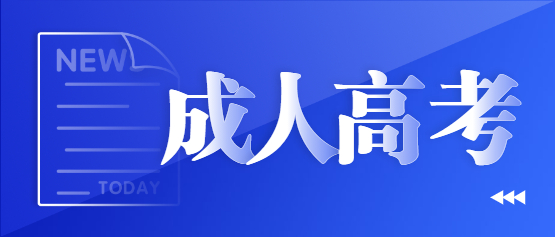 2021年云南成人高考新考試大綱及考點重點（匯總）