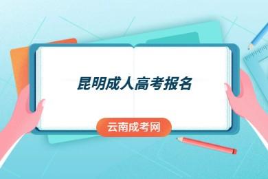 昆明函授報名