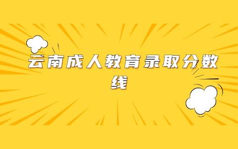云南省成人教育專升本錄取分?jǐn)?shù)線