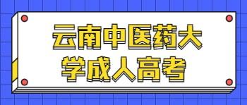 云南中醫藥大學成人高考報名時間