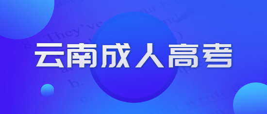 2021年昆明成人高考報名時間