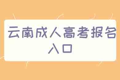 云南省迪慶州成人高考報名