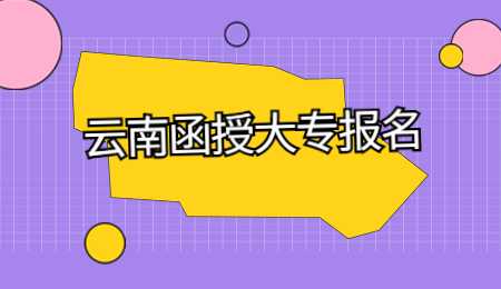 云南函授大專報名
