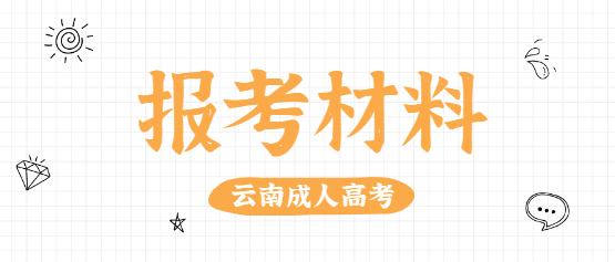 2021年云南經(jīng)貿(mào)外事職業(yè)學(xué)院成人高考報(bào)考條件