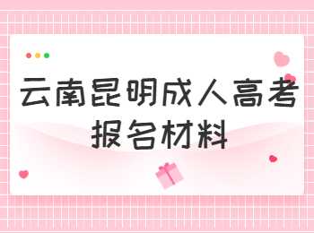 云南昆明成人高考