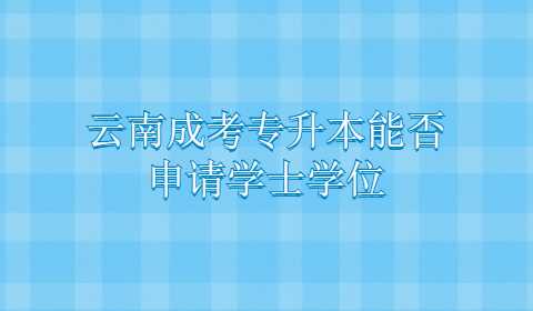 云南成考專升本