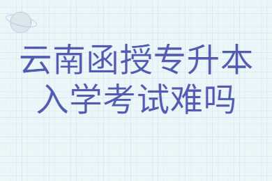 云南函授專升本