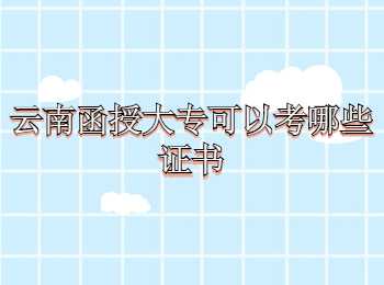 云南函授大專