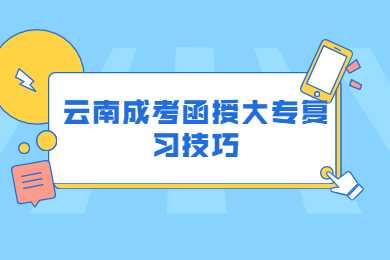 云南成考函授大專(zhuān)