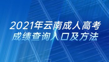 2021年云南成人高考成績查詢入口及方法