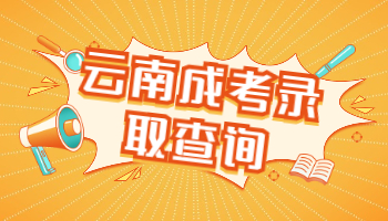 云南成考錄取查詢系統入口