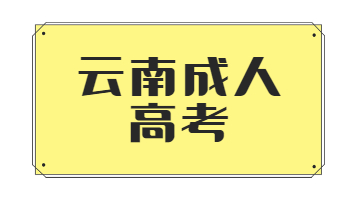 云南成人高考英語備考