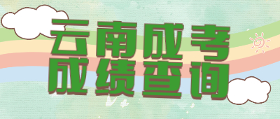 云南成考成績(jī)查詢