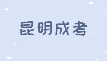 昆明市成人高考成績查詢