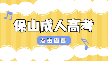 保山成人高考成績查詢